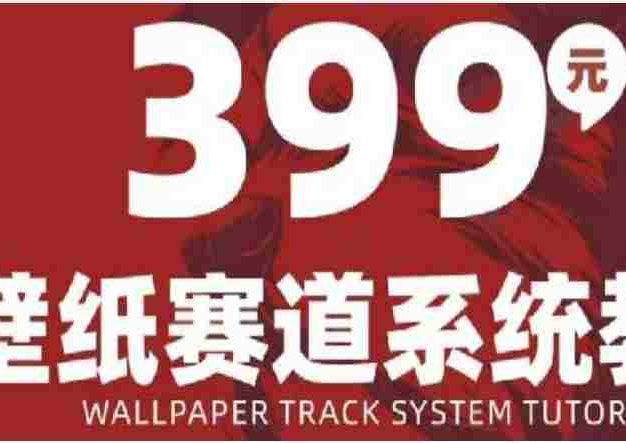AI壁纸赛道系统课程