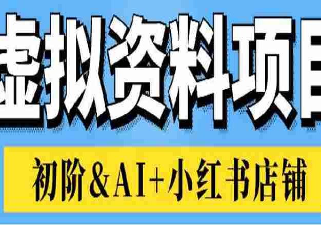 虚拟资料项目：AI+小红书店铺实战操作