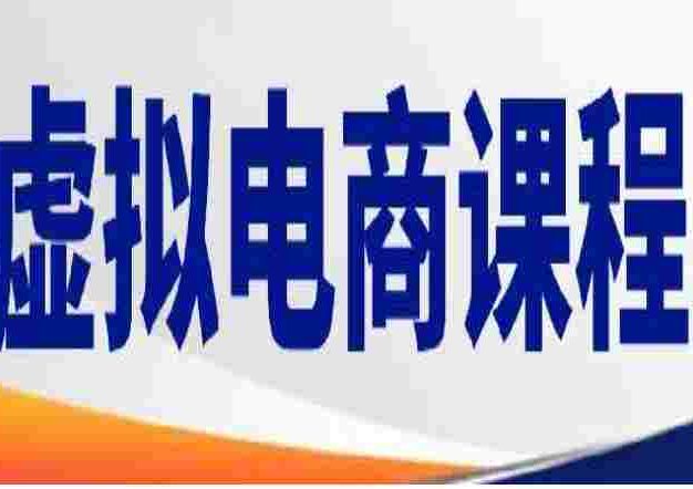 小红书虚拟电商课程