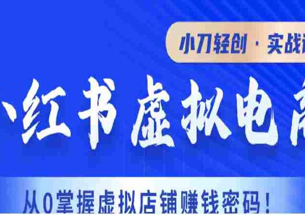 【某收费2980】小刀小红薯虚拟电商