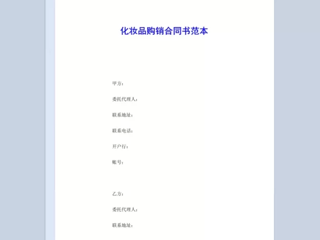 白色简约风格化妆品购销合同书范本Word模板