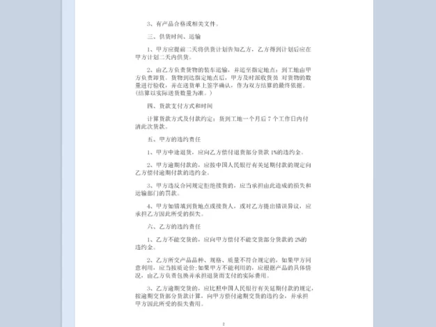 完整版建材采购通用购销合同书样本Word模板