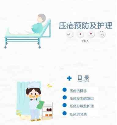 医学医疗压疮护理