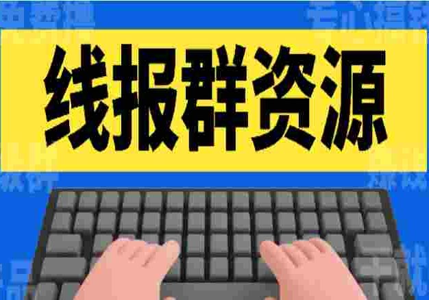 【某收费599】高级线报社群项目：羊毛收入真的捡钱项目
