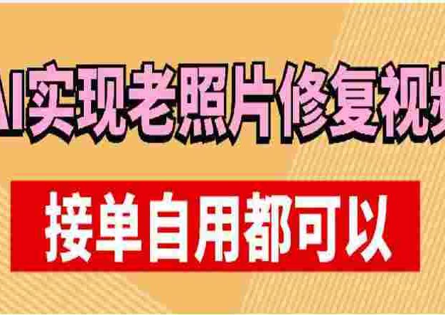 利用AI实现老照片修复视频