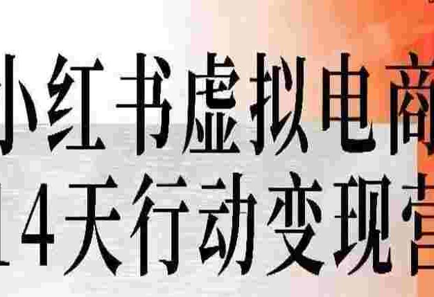 小红薯虚拟电商14天变现训练营