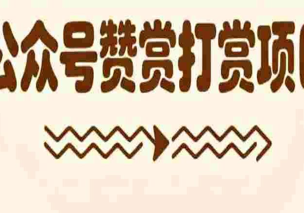【落地项目】公众号赞赏打赏项目