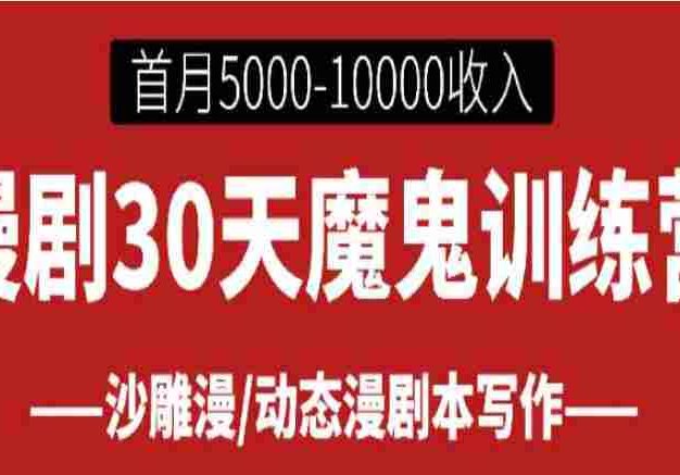 【落地项目】漫剧30天魔鬼训练营， 首月即可达到5000-10000收入