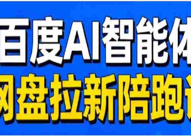 【落地项目】百度ai智能体·网盘拉新赚钱训练营，近30天15个w的业绩