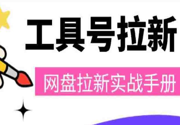工具号网盘拉新，打造没有天花板的被动收入