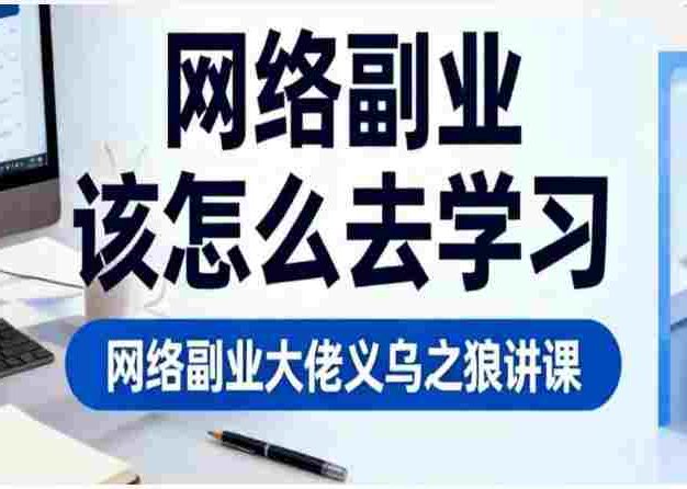 网络副业大佬义乌之狼讲课：该怎么去学习？（音频课）