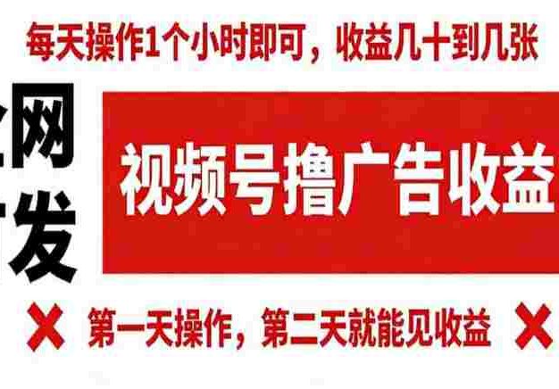 【某收费980】视频号撸广告收益，无任何成本，每天操作1个小时即可，收益几十到几张