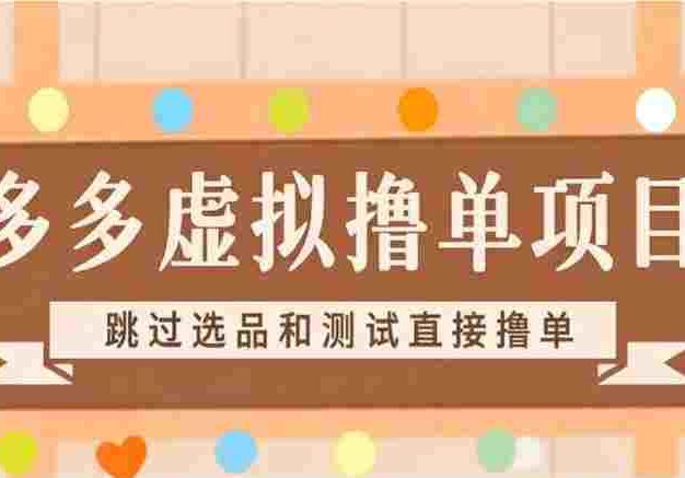【落地项目】多多虚拟撸单项目，跳过选品和测试直接撸单