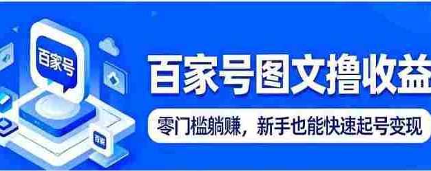 百家号图文撸收益：零门槛躺赚，新手也能快速起号变现