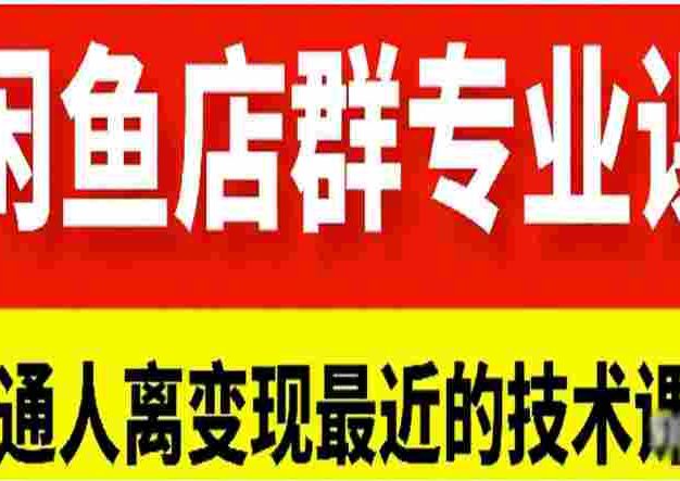【落地项目】闲鱼店群专业课程，做普通人离变现最近的项目，才能实现一击必达