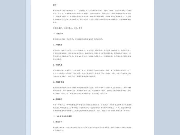 公共管理专业学生职业生涯规划Word模板