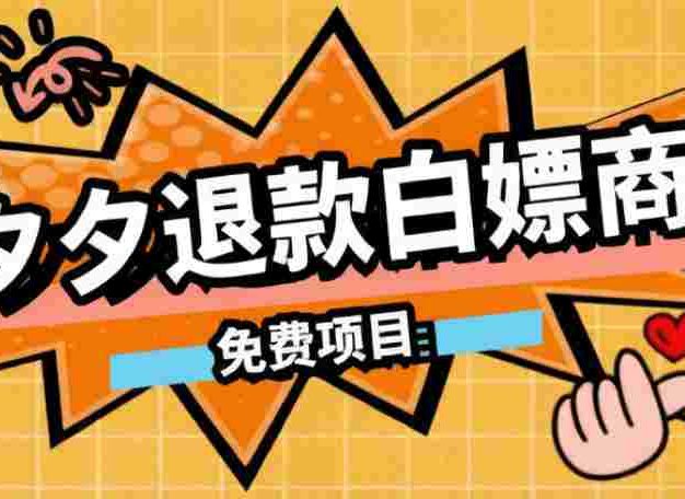 某收费99的拼夕夕全额退款操作教程，500以下大概率全额退款