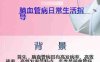 004.脑血管病日常生活指导