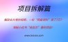 搬硅谷大佬的视频，一份“网盘资料”卖了7万？揭秘小红书“纳瓦尔”暴利项目！