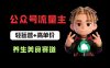 公众号流量主之养生美食赛道：轻运营+高单价，每天半小时就能创作！