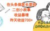 头条做家长里短二创小故事，收益增长明显，昨天收益700+