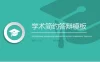 绿色风格清新简约大学学术简约答辩PPT模板