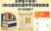 国学带货从0起步：无押金0粉可做，号称当天收益破千