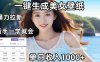 AI美女壁纸高效拉新：两分钟制作一个作品，新手小白一学就会，号称单日变现1000+