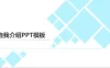浅蓝色几何方框自我介绍PPT模板