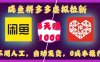 闲鱼拼多多虚拟拉新：不用人工，自动发货，0成本操作，8天可赚1000