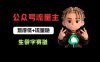 公众号流量主之生僻字赛道：流量稳+难度低，每天10分钟，新手0门槛