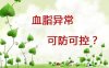 014.血脂异常可防可控
