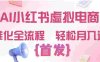 2026年AI小红书虚拟电商 ,标准化全流程 ,号称轻松月入过万