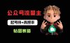 借助AI生成爆款贴图做公众流量主，日入100-200
