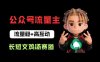 公众号流量主之长短文鸡汤赛道，流量稳+高互动，从0-1全流程讲解！
