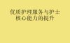 优质护理服务与护士核心能力的提升全PPT