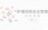 护理用药安全管理培训