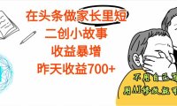 头条做家长里短二创小故事,收益增长明显,昨天收益700+