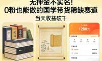 国学带货从0起步:无押金0粉可做,号称当天收益破千