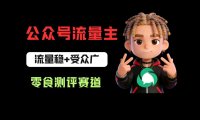 公众号流量主之零食测评赛道项目玩法:流量稳+受众广,20分钟一条作品!