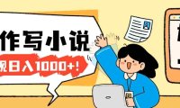 2026年AI工具创作写小说:零基础也能入门的副业变现方法