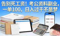 考公资料副业项目,号称日入过千,一单100+