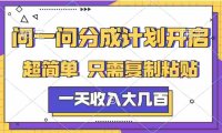 问一问分成计划项目,号称日入几百