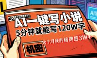 AI写小说变现项目,5分钟就能120W字,号称稿费3W+