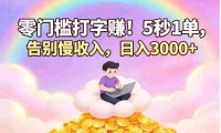 零门槛打字赚!5 秒 1 单,告别慢收入,号称日入 3000+