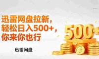 迅雷网盘锐评拉新,小白副业首选,号称轻松日入几张。