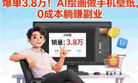 AI 绘画做手机壁纸,0 成本躺赚副业,爆单 3.8 万!