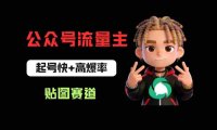 借助AI生成爆款贴图做公众流量主,日入100-200