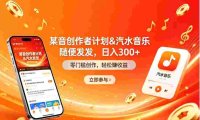某音创作者计划&汽水音乐 随便发发,号称日入300+