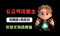 公众号流量主之长短文鸡汤赛道,流量稳+高互动,从0-1全流程讲解!